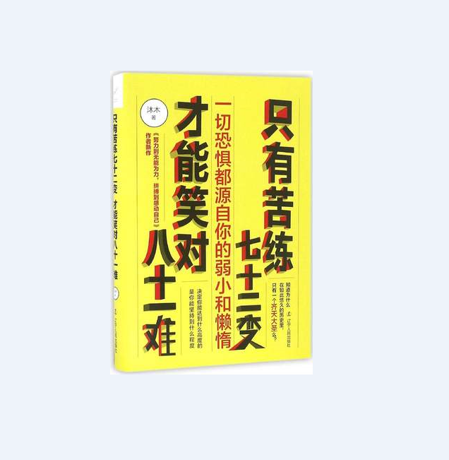 只有苦练七十二变,才能笑对八十一难 一切恐惧都源自于你的弱小和懒惰