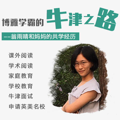 博雅学霸的牛津之路翁雨晴和博士妈妈的共学经历