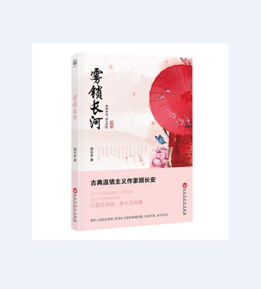 雾锁长河 顾长安 著