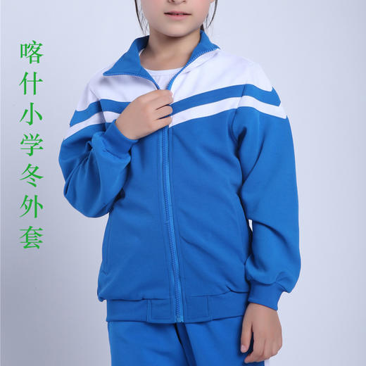 【美丽奥喀什市校服】喀什小学冬季运动服上衣