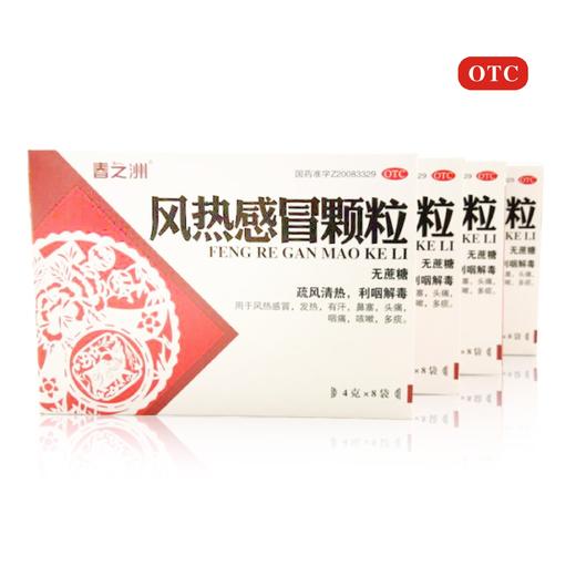 风热感冒颗粒