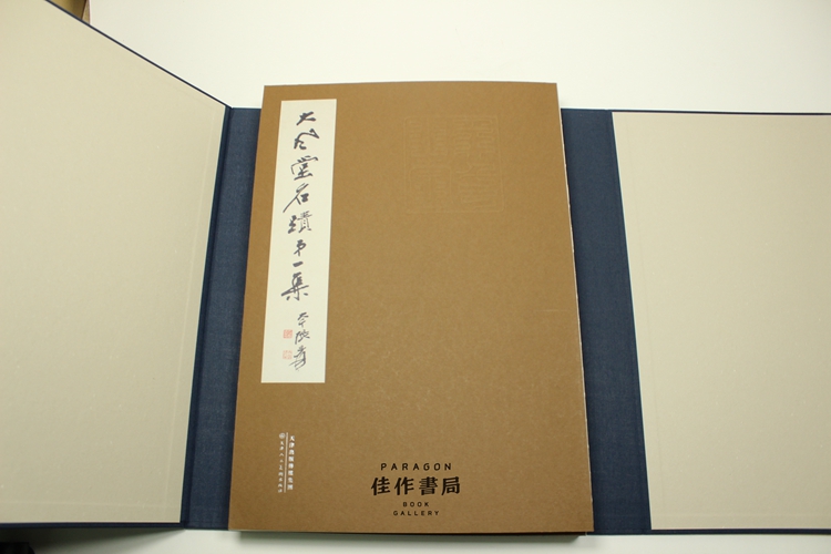 大风堂名迹全新现货带函套傅申先生撰序并钤印