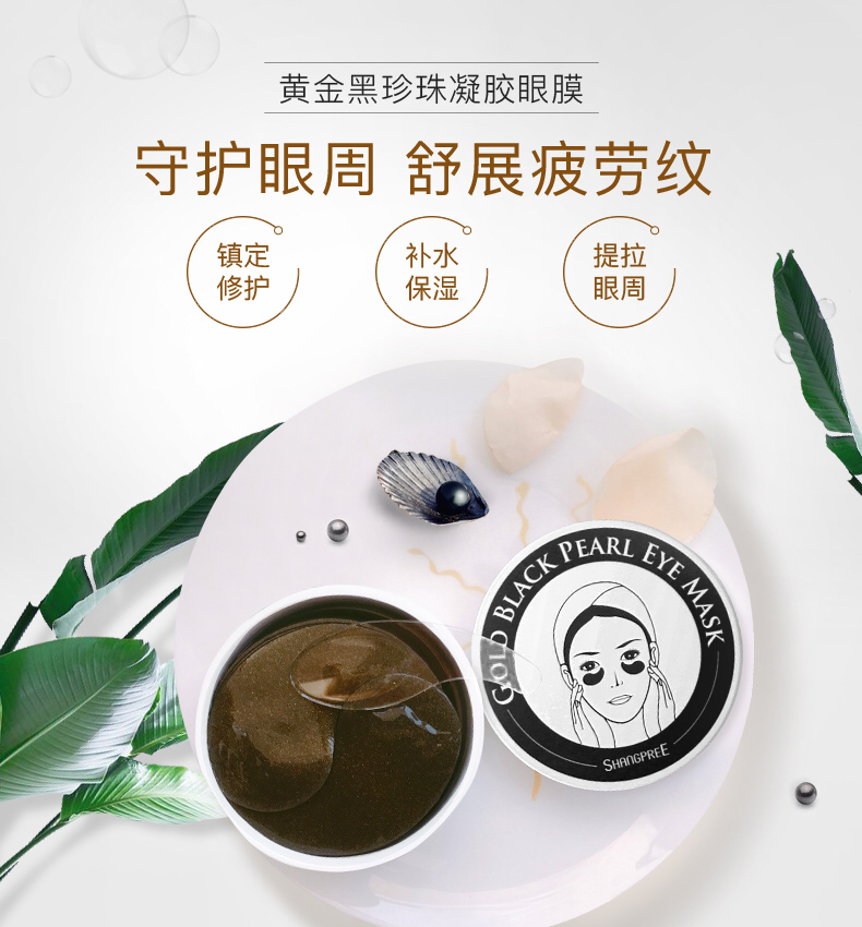 香蒲丽黑珍珠凝胶眼膜 60片 亮白去黑,紧致肌肤