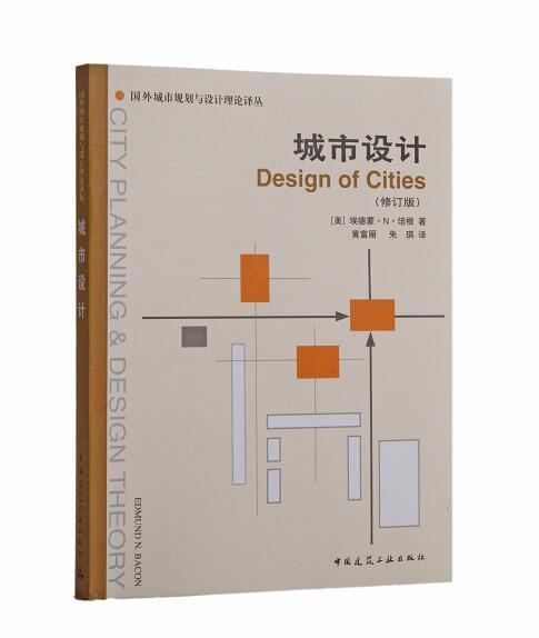 城市设计(修订版—国外城市规划与设计理论译丛