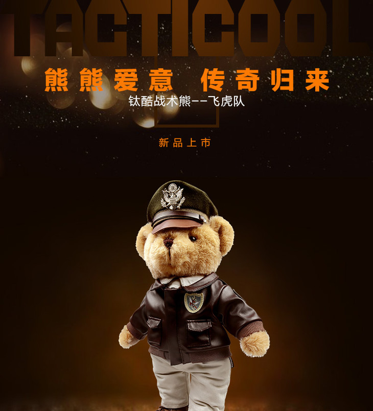 tacticool钛酷军装熊-飞虎队