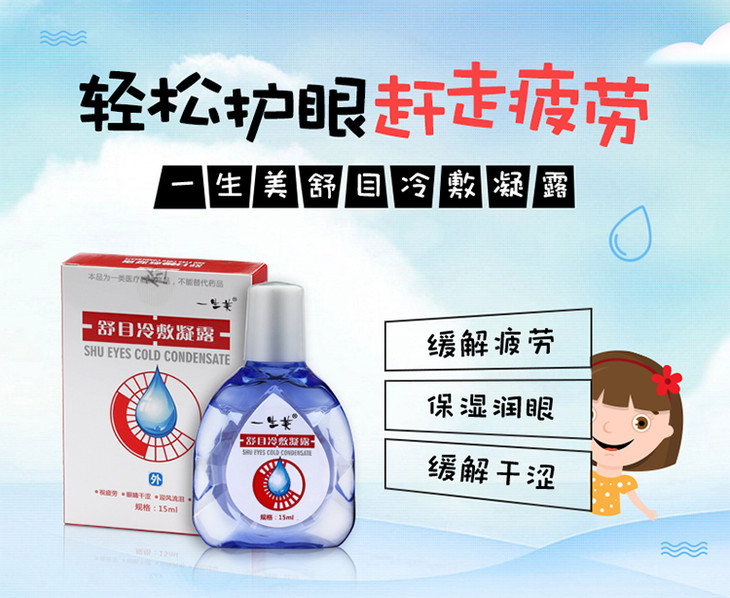 【舒目冷敷凝露】15ml/盒 舒缓眼部疲劳 包邮|一生美