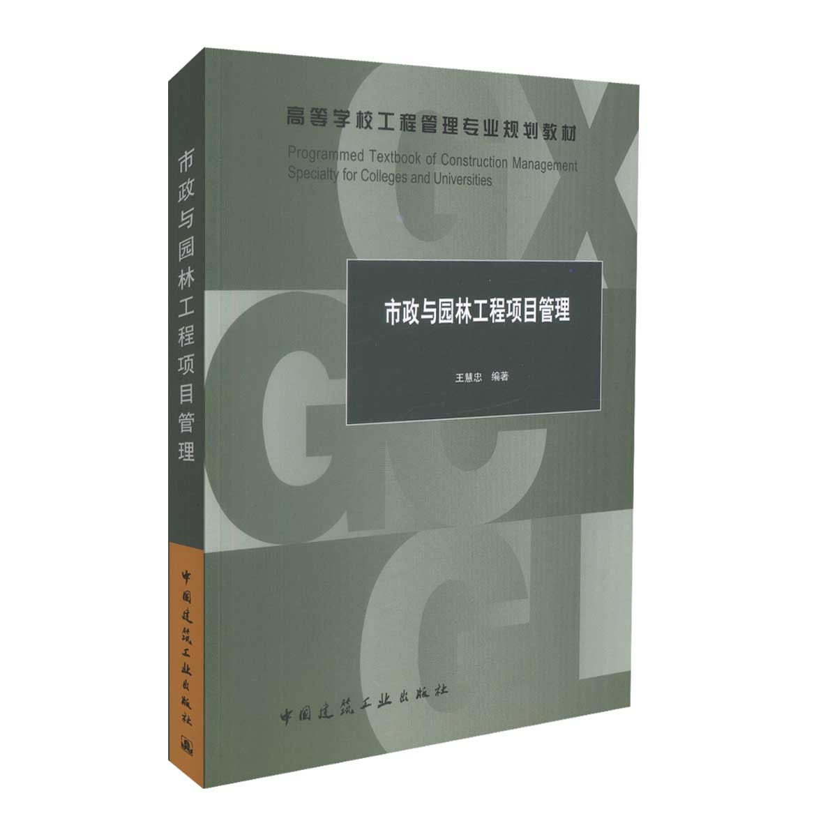 正版现货 市政与园林工程项目管理 高等学校工程管理专业规划教材 王慧忠 编著 市政工程 园林工程 市政项目管理 园林管理