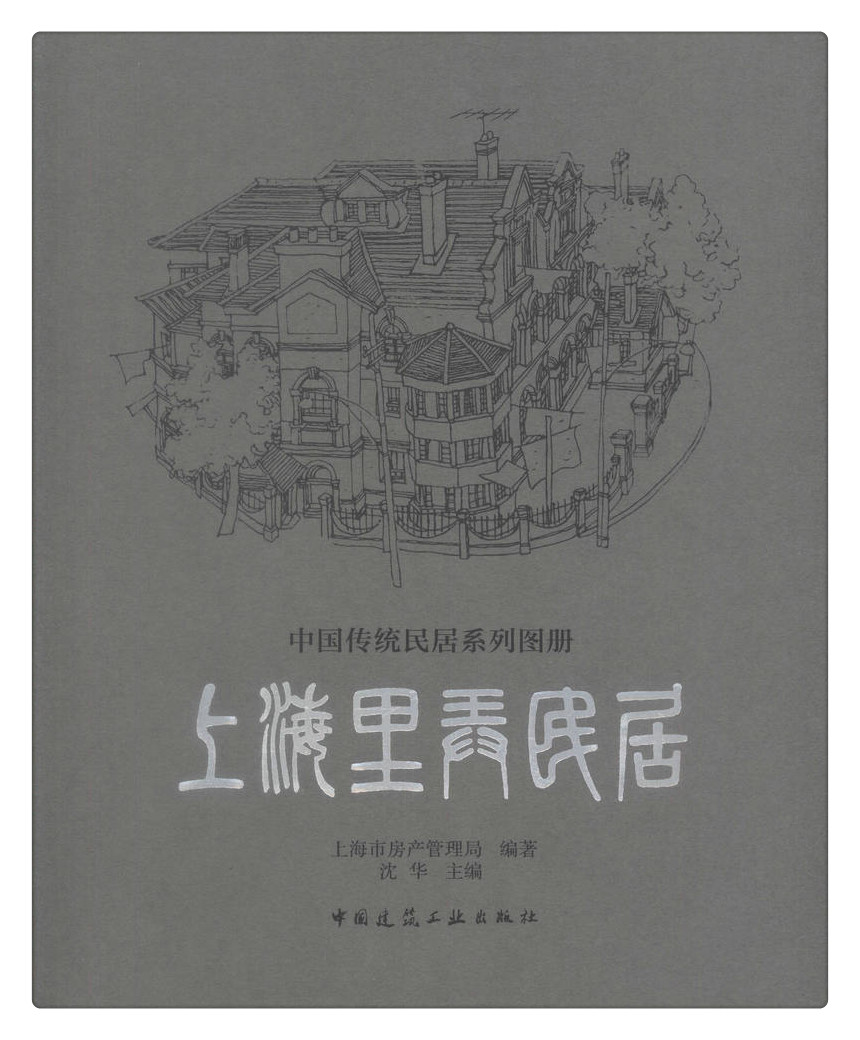 书摘图-书摘图1-上海里弄民居中国传统民居系列图册