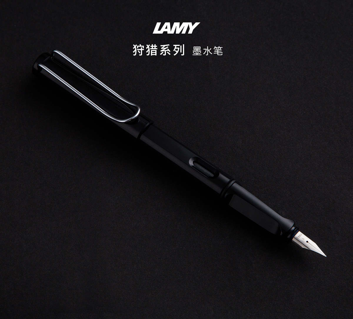 lamy凌美safari狩猎系列黑色亮杆墨水笔钢笔19bk