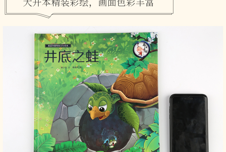 画话中国传统文化故事绘本井底之蛙