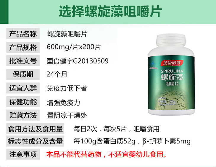 汤臣倍健 螺旋藻咀嚼片 600mg/片*200片 增强免疫力