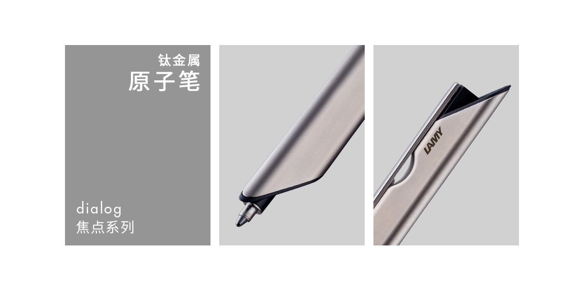 lamy 凌美 dialog焦点系列钛金属原子笔 圆珠笔274