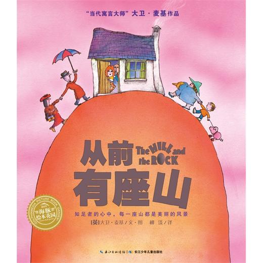 海豚传媒大卫麦基作品从前有座山精装海豚绘本花园幽默夸张儿童趣味