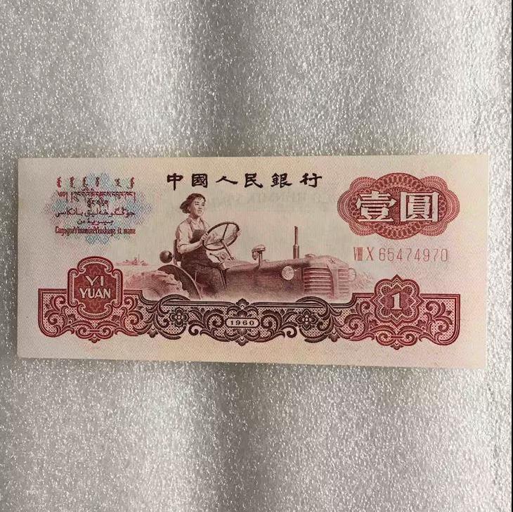 第三套人民币 1元(女拖拉机手)