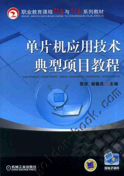 单片机应用技术典型项目教程谢健庆职业教育课程改革与创新系列教材