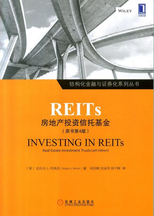 reits:房地产投资信托基金(原书第4版)机械工业出版社 正版书籍