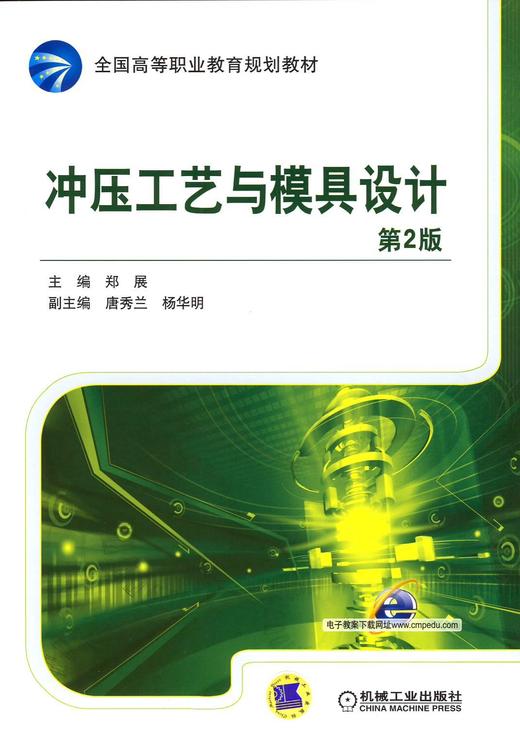 冲压工艺与模具设计第2版机械工业出版社正版书籍