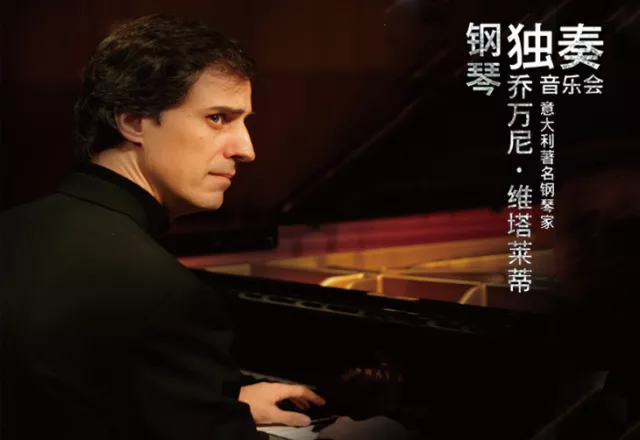 尊荣与品位的音乐聚会 ★一代名家:乔万尼维塔莱蒂,意大利著名钢琴家