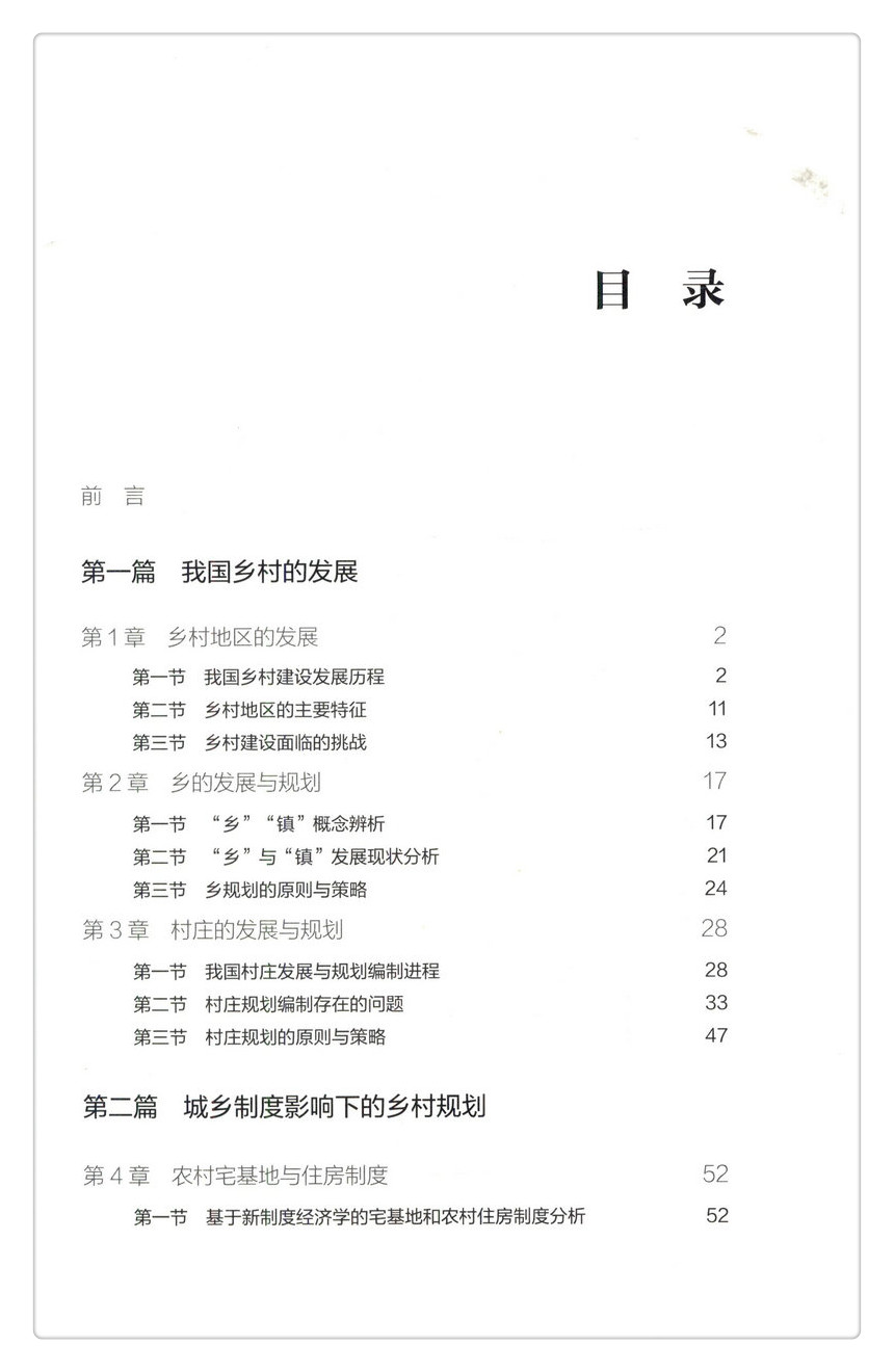 书摘图-书摘图3-中国建筑工业出版社学术著作出版基金项目基于城乡制度变革的乡村规划理论与实践