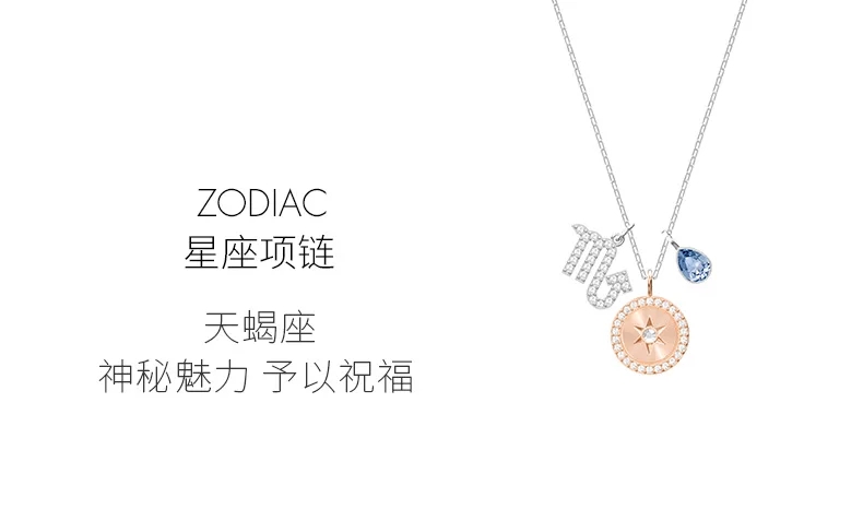 积分兑换施华洛世奇zodiac十二星座项链女天蝎座灵动锁骨链