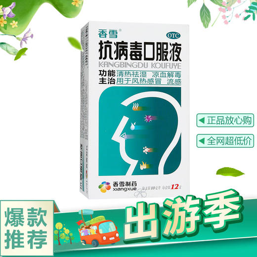 香雪抗病毒口服液10ml12支流感常备