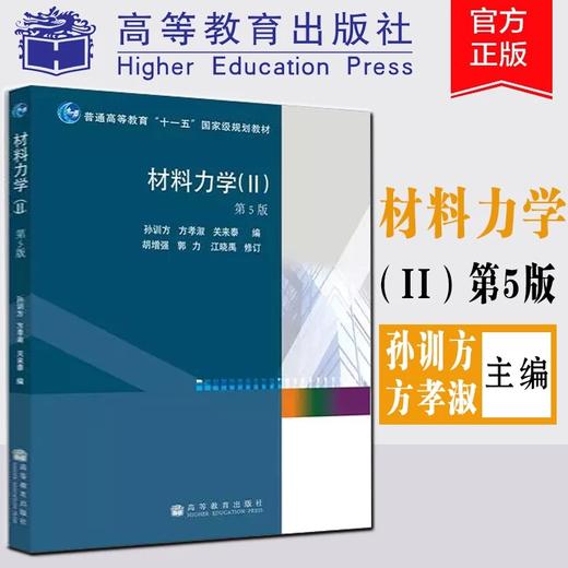 正版二手材料力学Ⅱ2下册第五5版孙训方高等教育出版社9787040264746