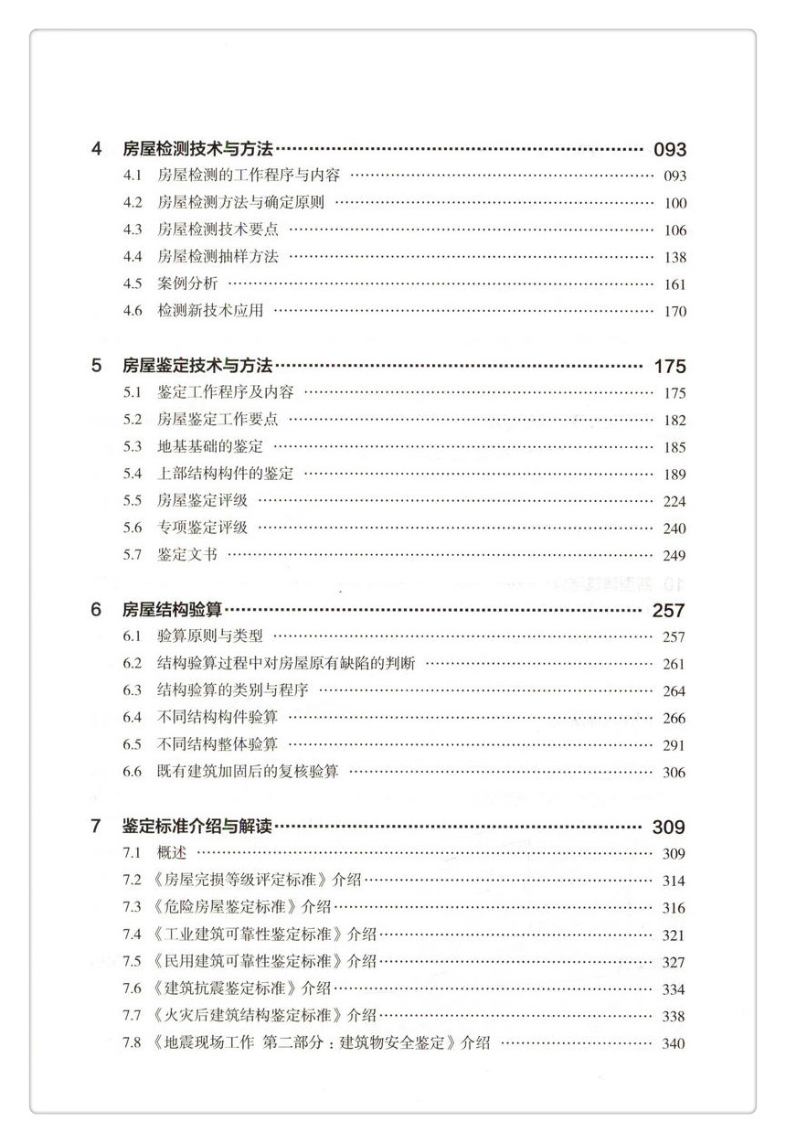 书摘图-书摘图4-房屋安全管理与鉴定（培训教材）