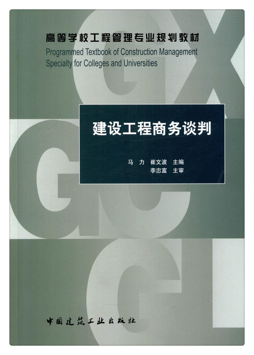 书摘图-书摘图1-建设工程商务谈判 高等学校工程管理专业规划教材