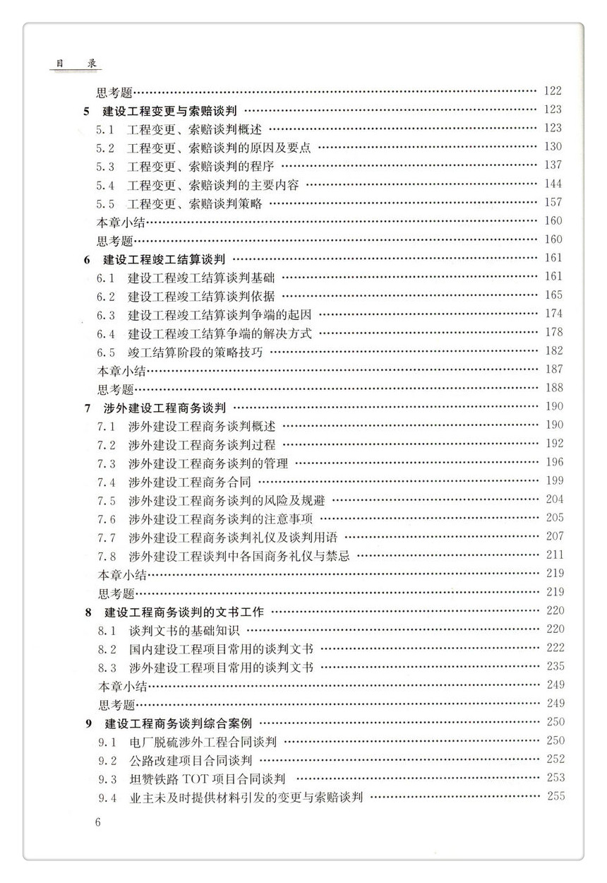 书摘图-书摘图4-建设工程商务谈判 高等学校工程管理专业规划教材