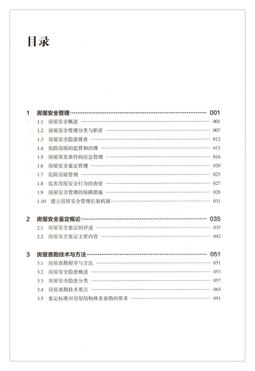 书摘图-书摘图3-房屋安全管理与鉴定（培训教材）