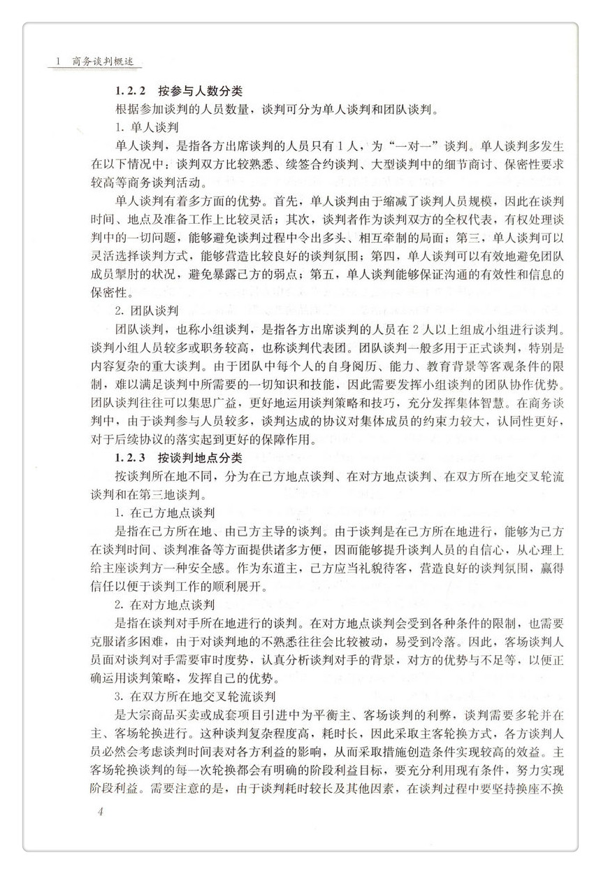 书摘图-书摘图6-建设工程商务谈判 高等学校工程管理专业规划教材