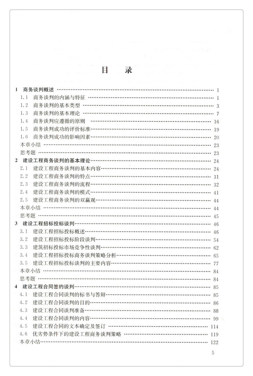 书摘图-书摘图3-建设工程商务谈判 高等学校工程管理专业规划教材