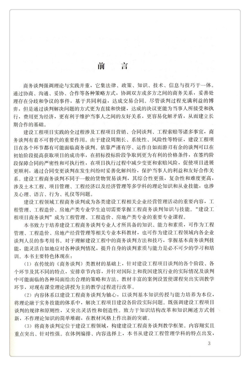 书摘图-书摘图2-建设工程商务谈判 高等学校工程管理专业规划教材