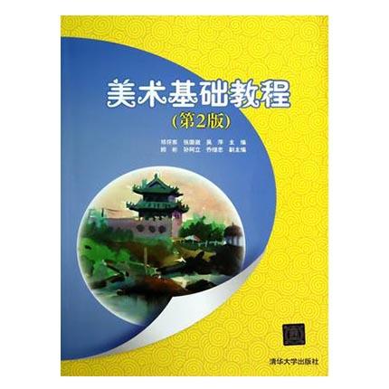 美术基础教程第2版邓怀东张国崴吴萍清华大学出版社9787302369769