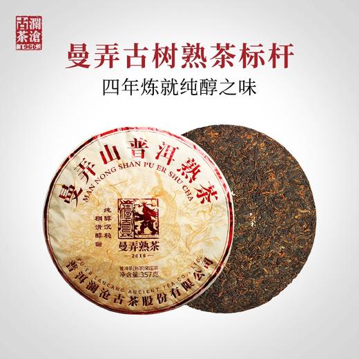 澜沧古茶2018曼弄山普洱茶熟茶古树纯料357g 商品图0