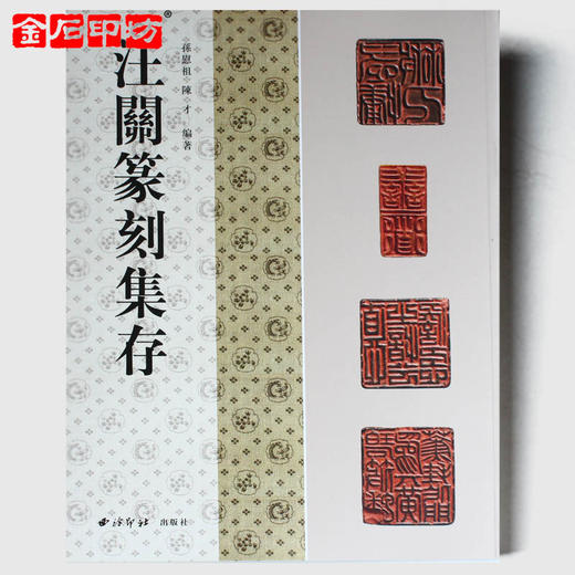 汪关篆刻集存