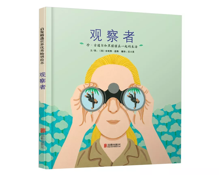 3《观察者:珍·古道尔和黑猩猩在一起的生活 定价:33.8元
