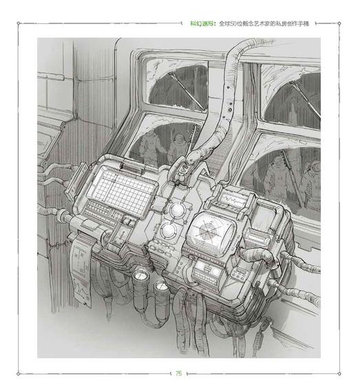 新书科幻速写 全球50位概念艺术家的私房创作手稿