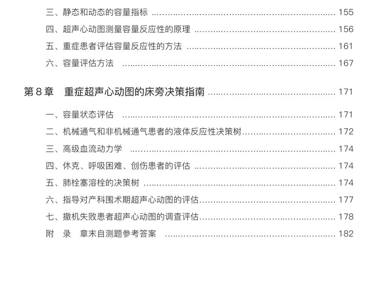 急危重症超声心动图学严静胡才宝主译中国科学技术出版社