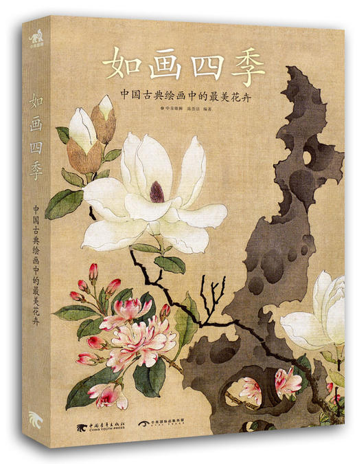 如画四季 随书附赠4张古代精美花鸟画作品 领略中国艺术史上具有代表