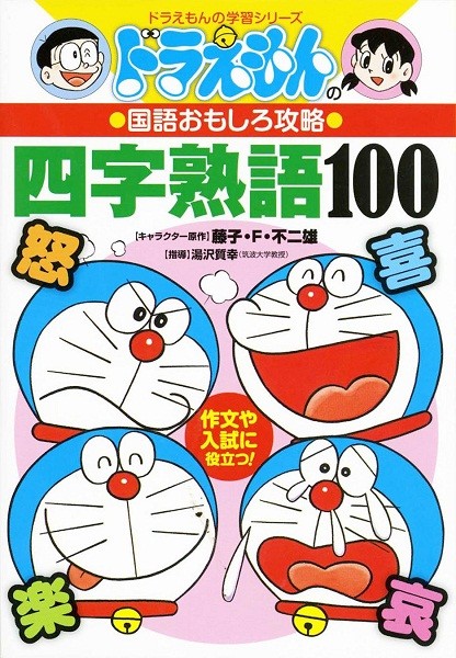 中商原版哆啦a梦四字熟语100个日文原版ドラえもんの国语おもしろ攻略