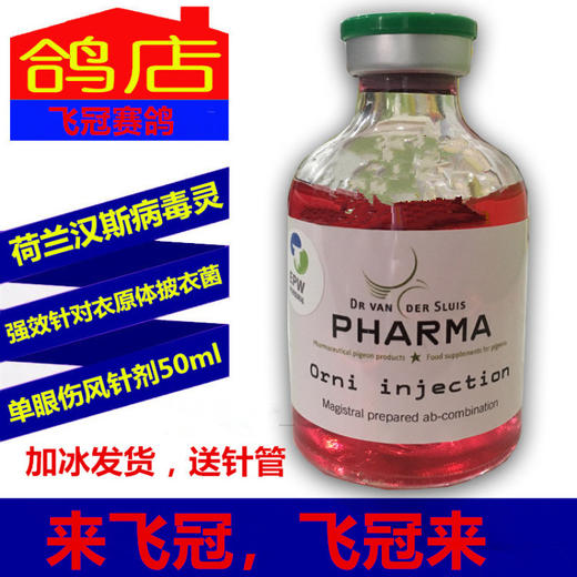 荷兰汉斯【病毒灵】注射液50mlorni-injection/汉斯病毒灵/衣原体