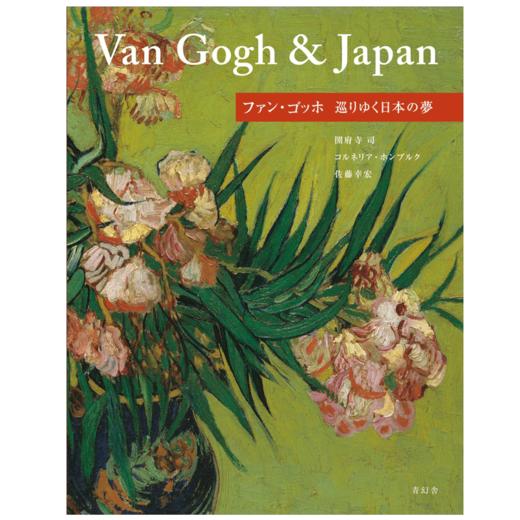 ファンゴッホ巡りゆく日本の梦梵高巡梦日本