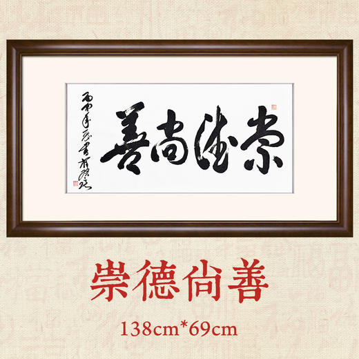 《崇德尚善 薛启亮 4尺
