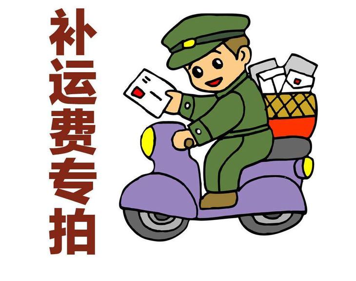 补运费专拍