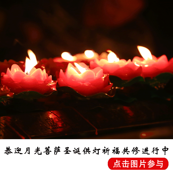 中秋福德供僧种福田,随喜参与| 月光菩萨圣诞日,随喜供养增福慧