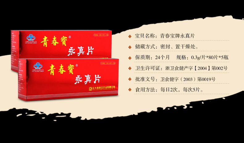青春宝牌永真片03g片80片5瓶简装青春宝永真片简装保健