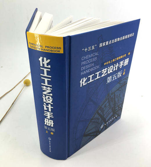化工工艺设计手册(第五版)上册 - 化学工业出版社官方旗舰店