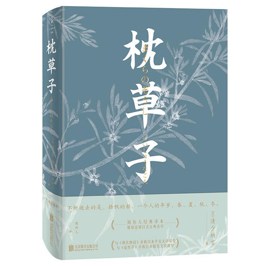 徒然草 枕草子(周作人/郁达夫/席慕容/北村季吟钟爱的轻经典,日本