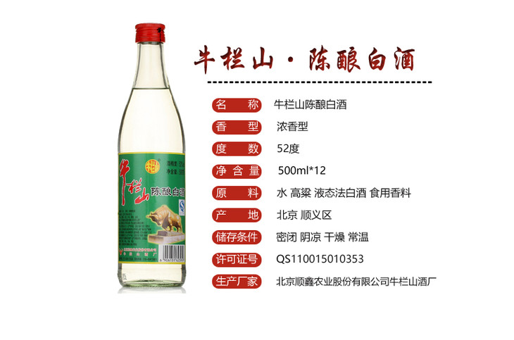 牛栏山绿标陈酿白酒52500ml瓶